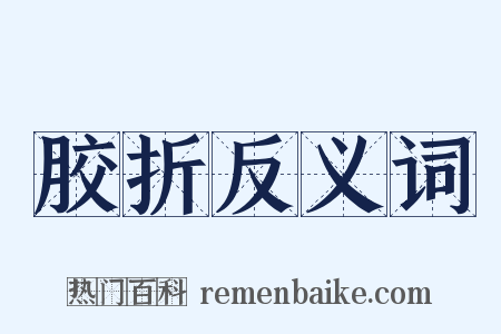 胶折反义词是什么意思的图片
